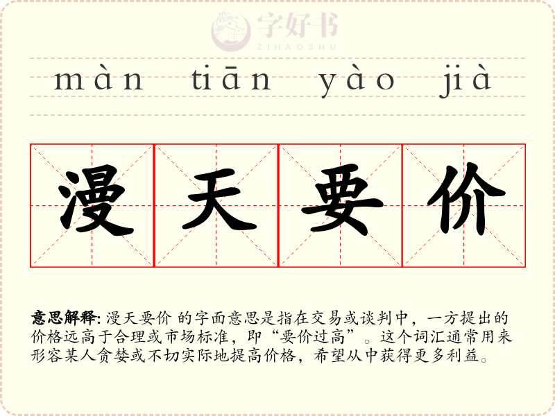 漫天要价