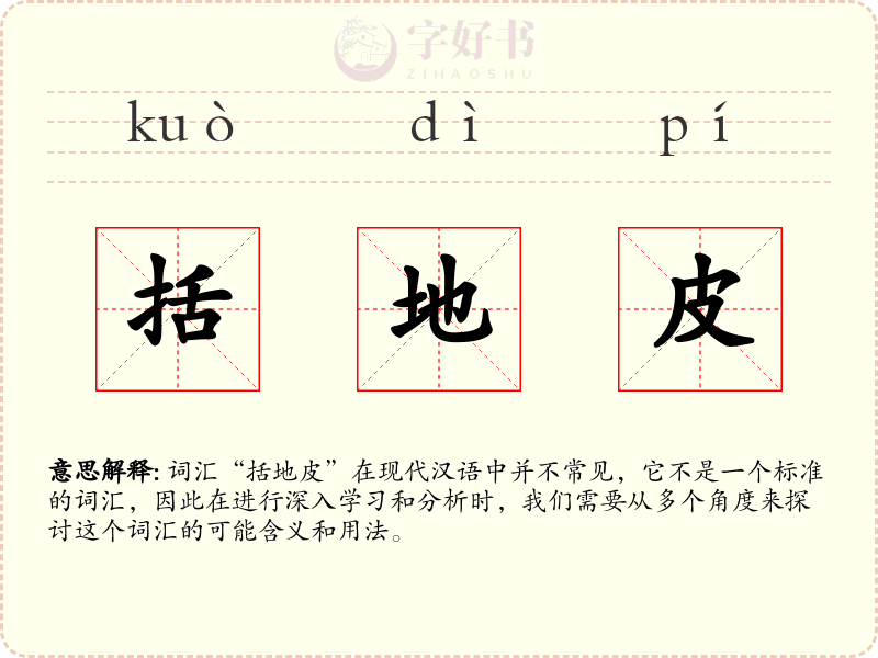 括地皮