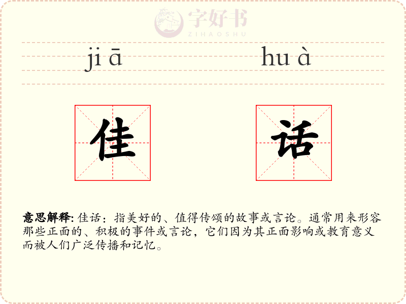 佳话
