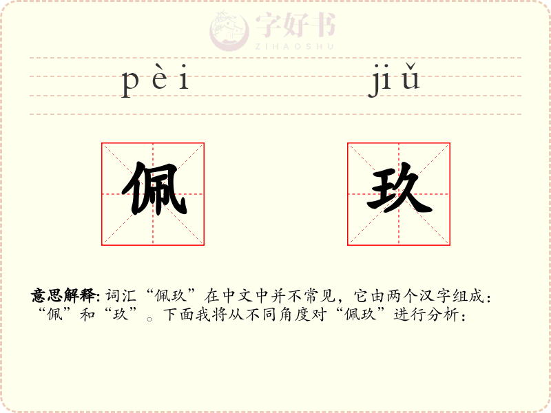 佩玖