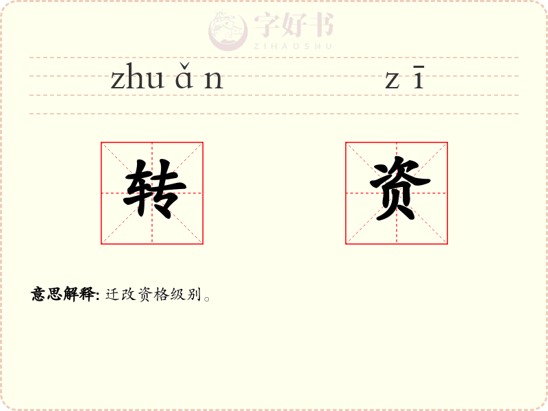 转资