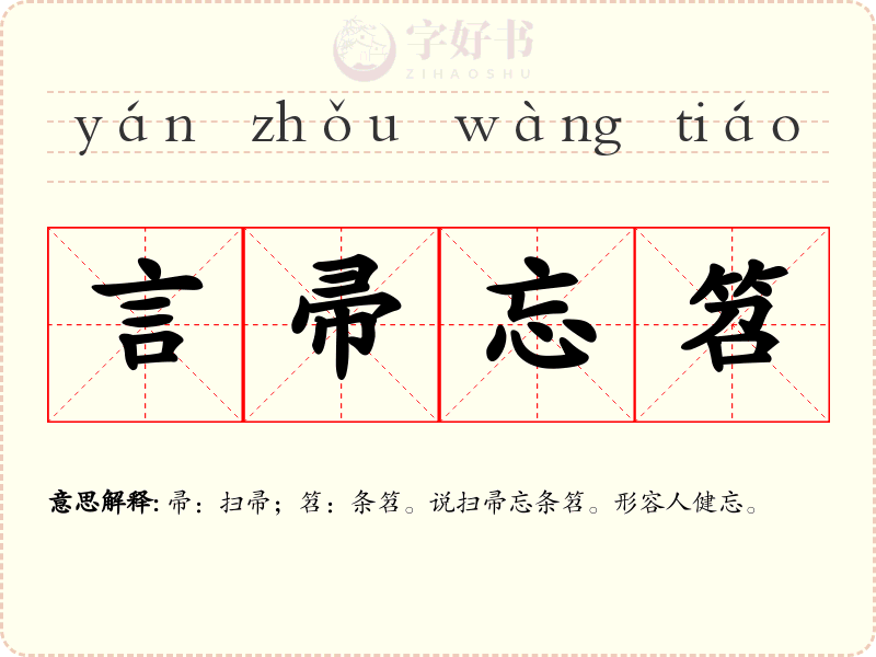 言帚忘笤