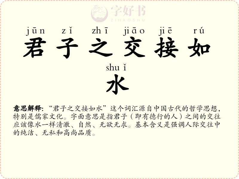 君子之交接如水