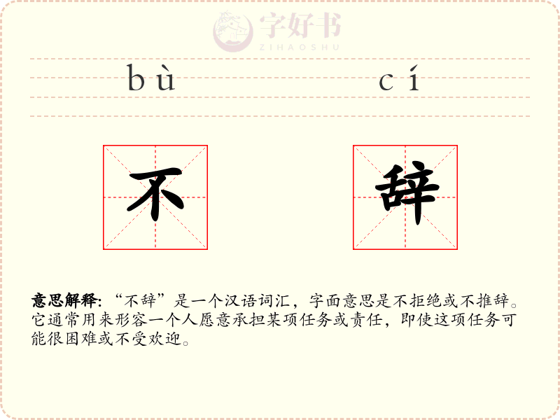 不辞