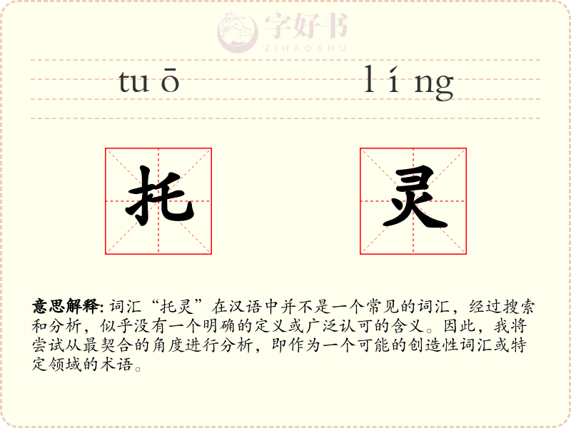 托灵
