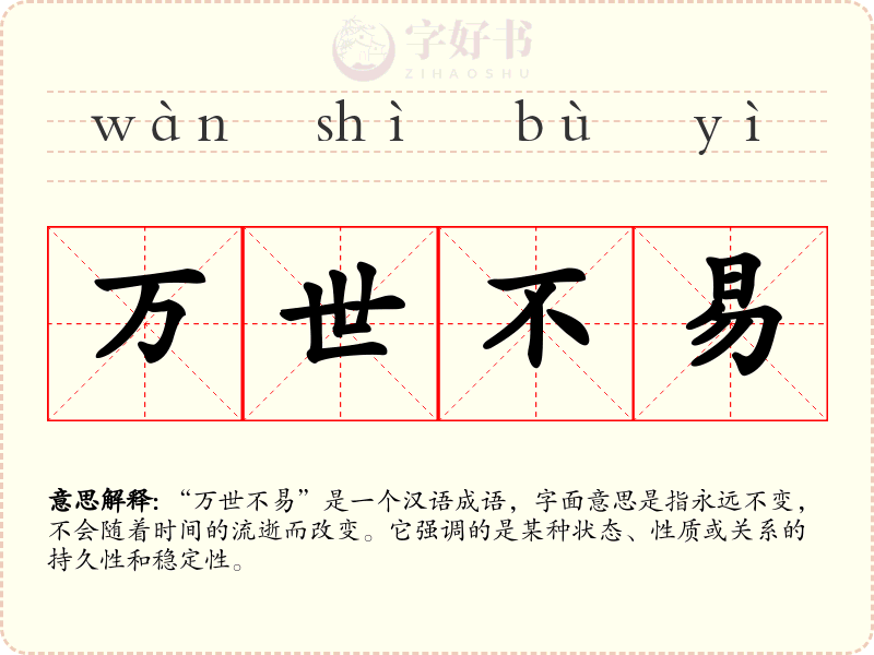 万世不易