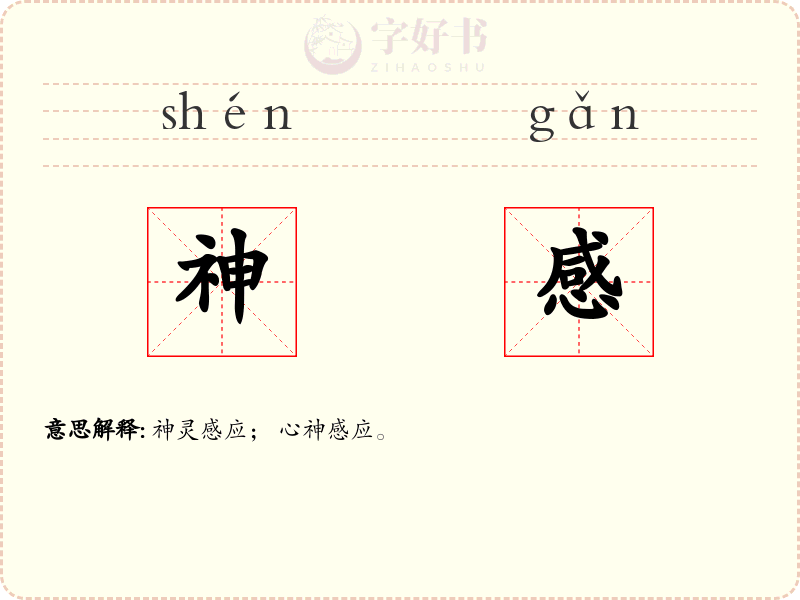 神感