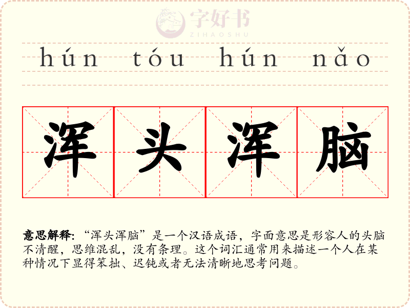 浑头浑脑