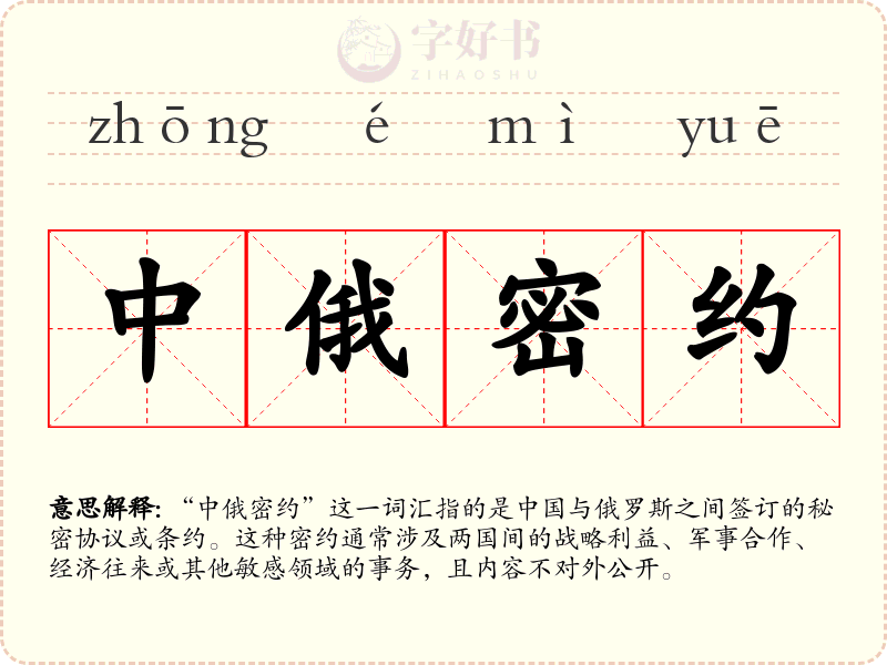 中俄密约