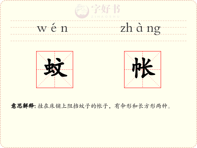 蚊帐