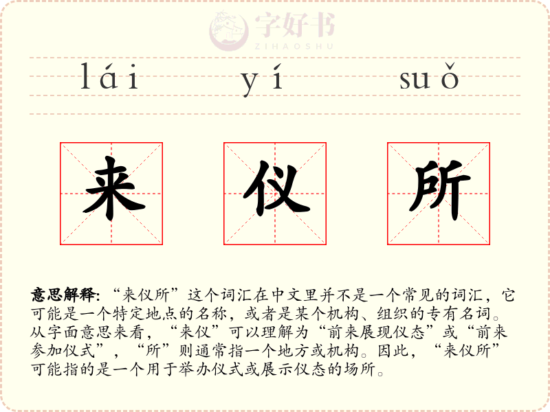 来仪所