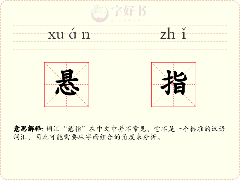 悬指