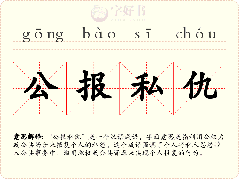 公报私仇