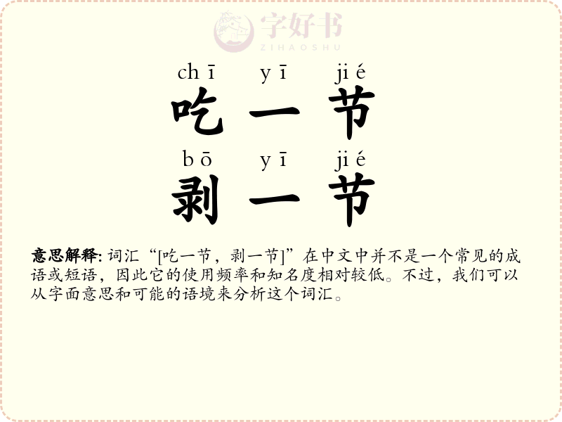 吃一节，剥一节