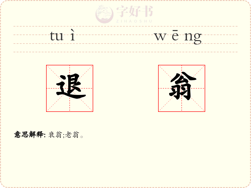 退翁