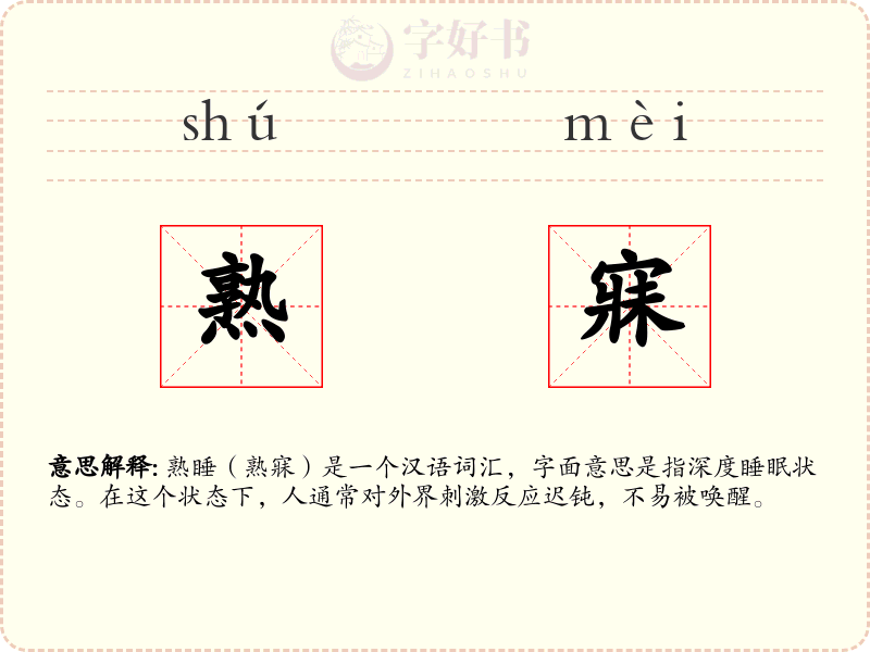 熟寐