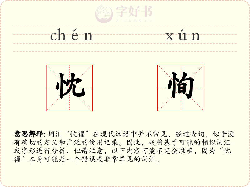 忱恂