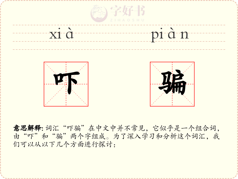 吓骗