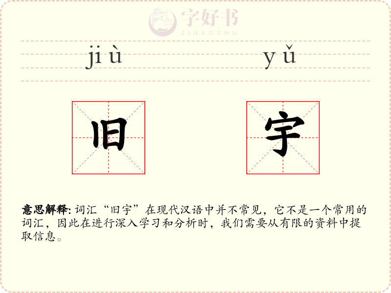 旧宇