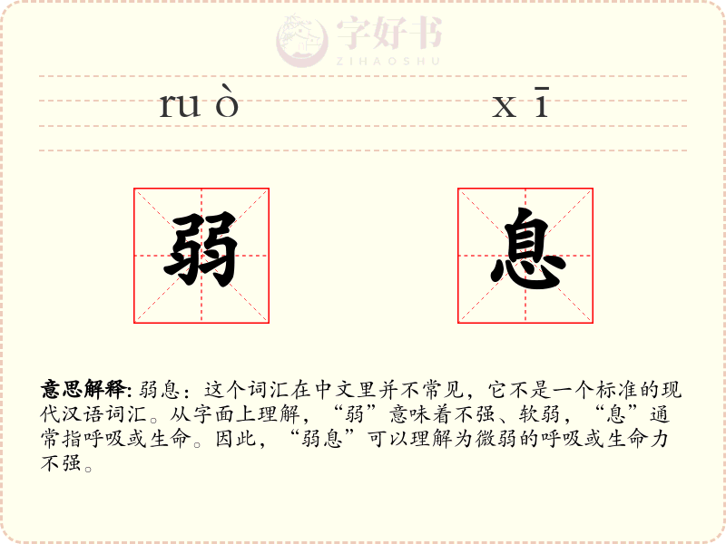 弱息