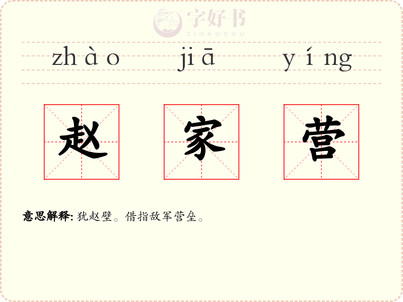 赵家营