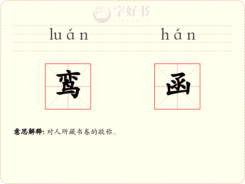 鸾函