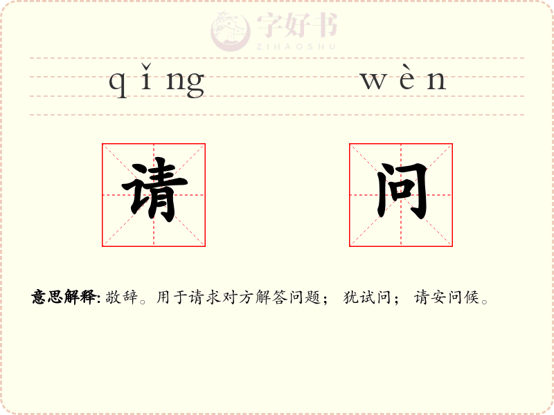 请问