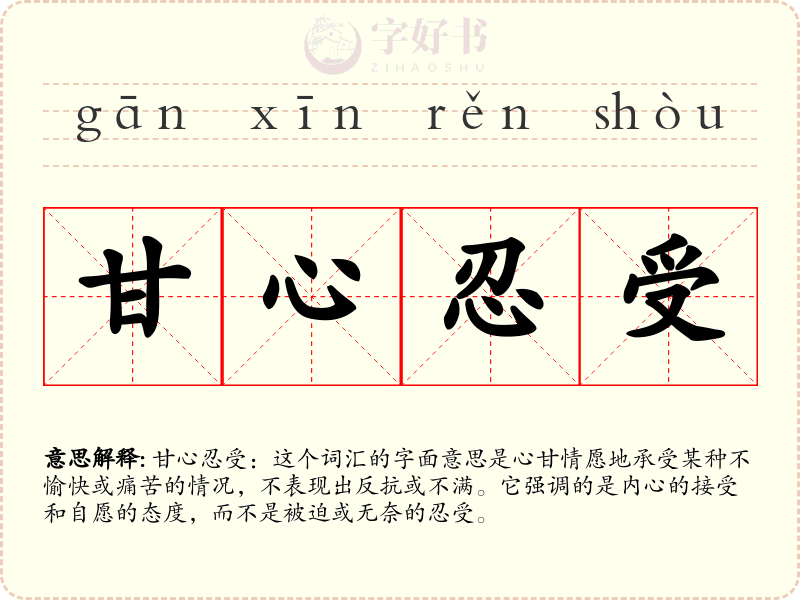 甘心忍受