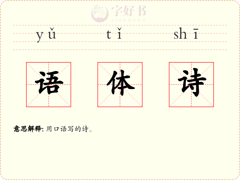 语体诗