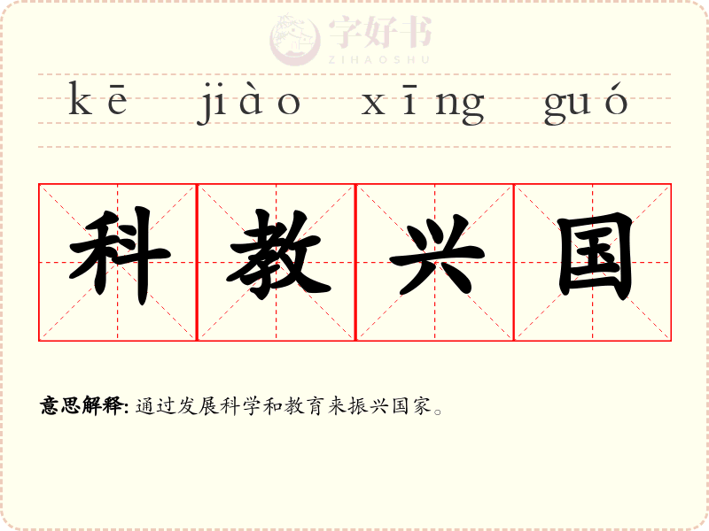 科教兴国