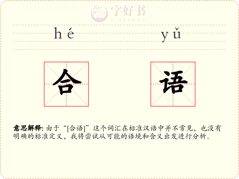 合语