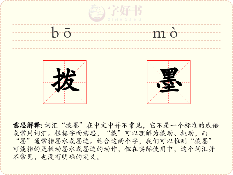 拨墨