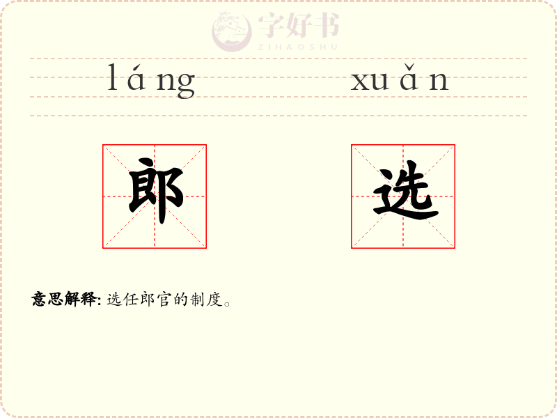 郎选