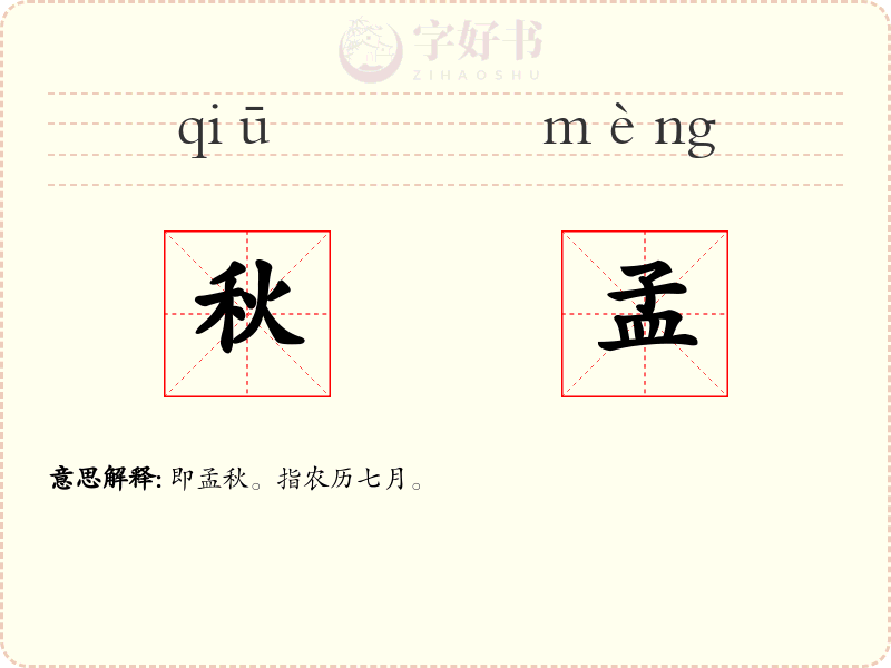 秋孟