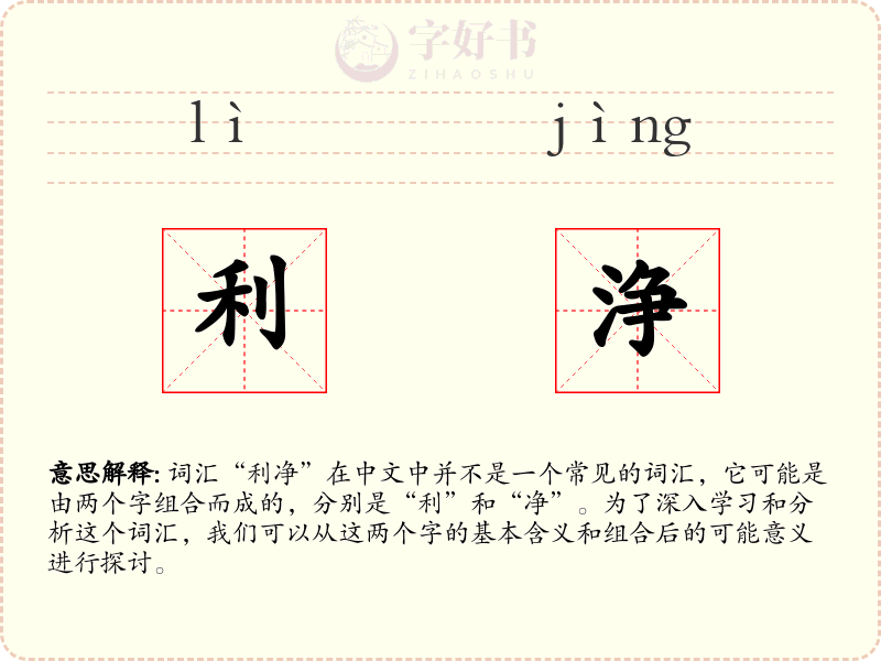 利浄