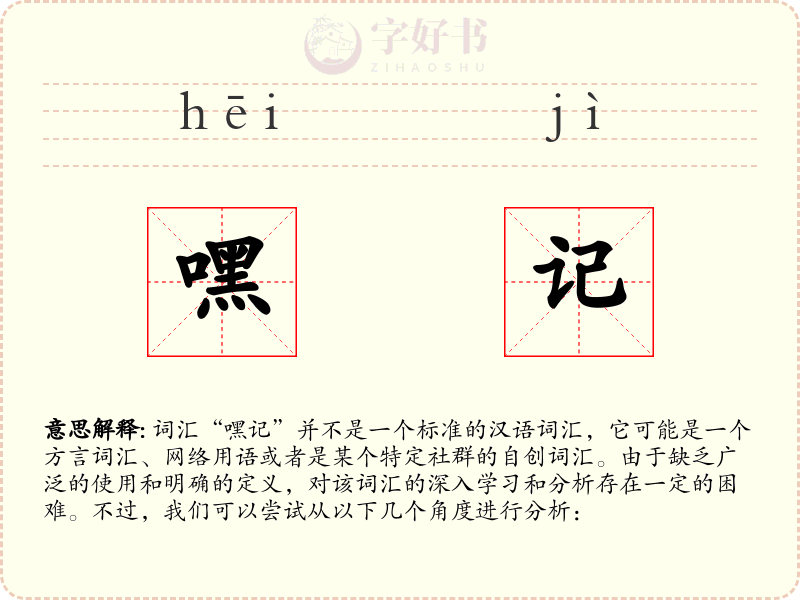 嘿记