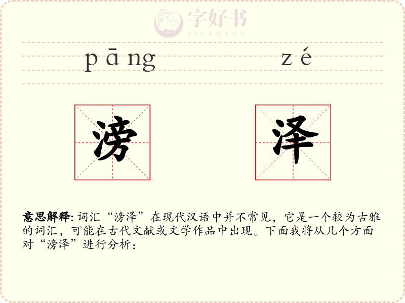 滂泽