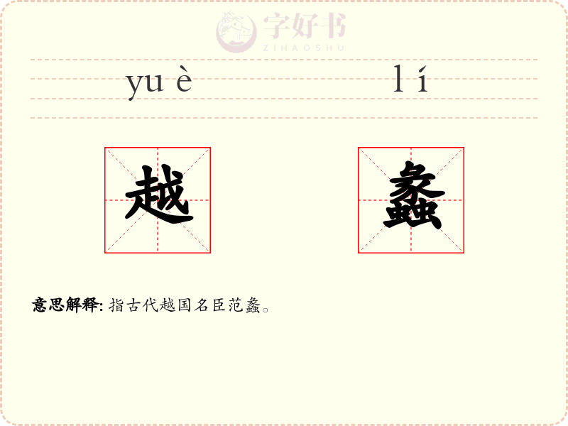 越蠡