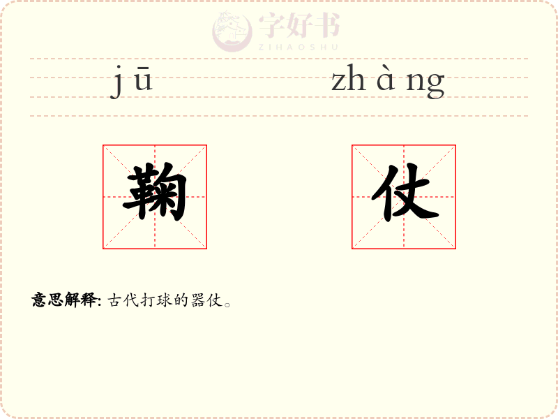 鞠仗