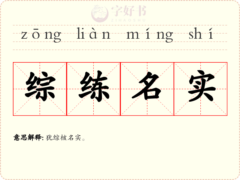 综练名实
