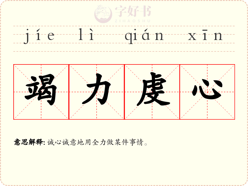竭力虔心