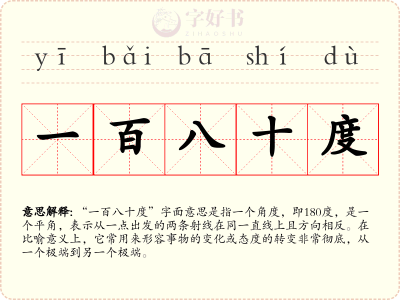 一百八十度