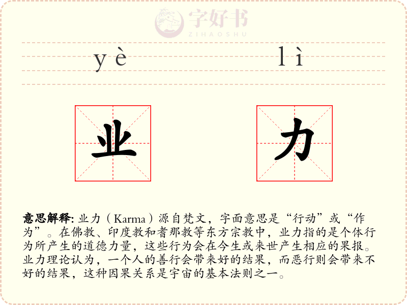 业力
