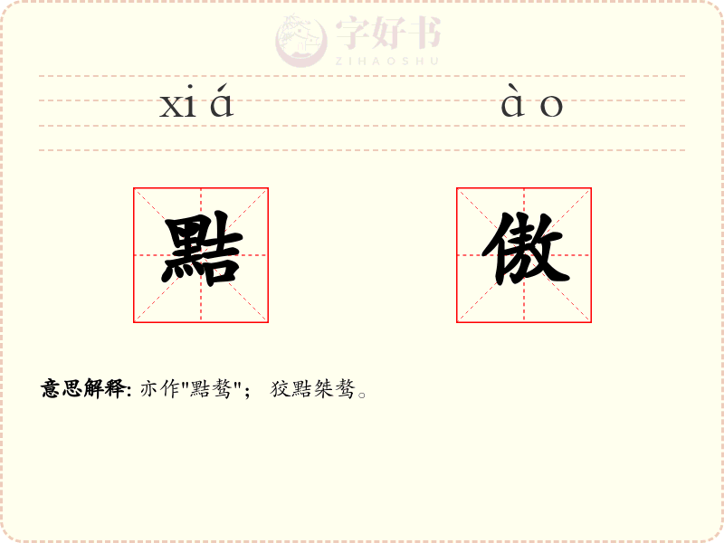 黠傲