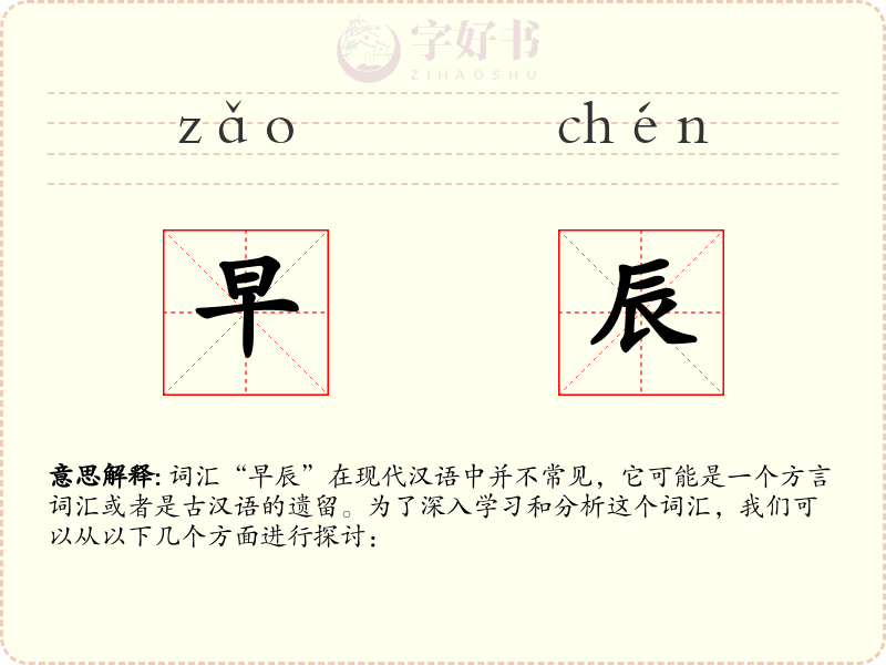 早辰