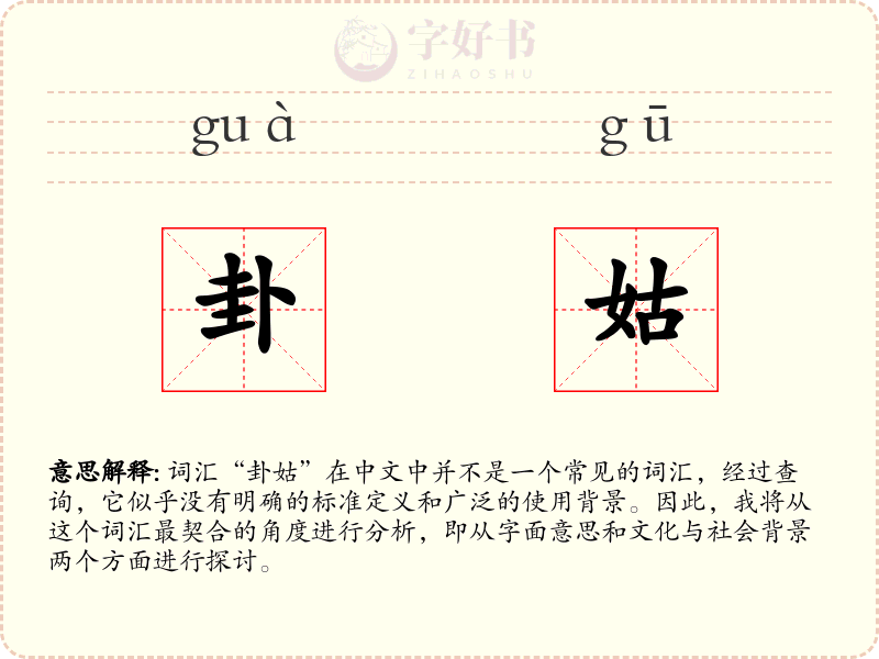 卦姑