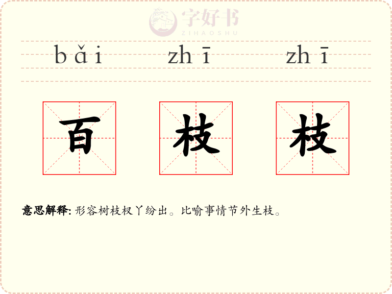 百枝枝