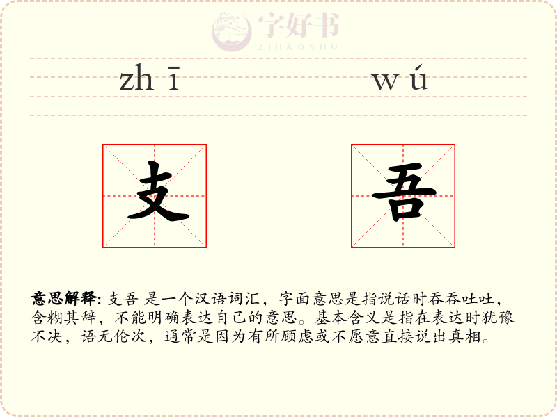 支吾