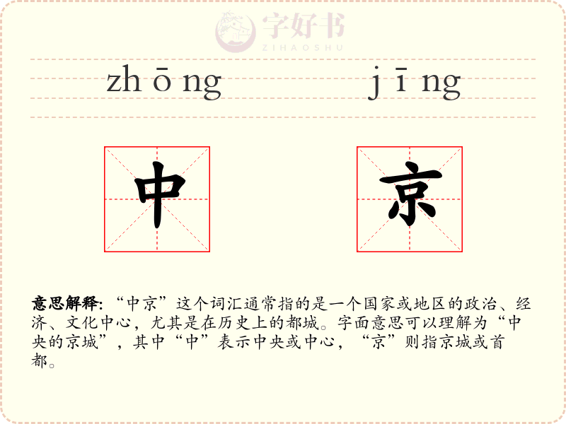 中京