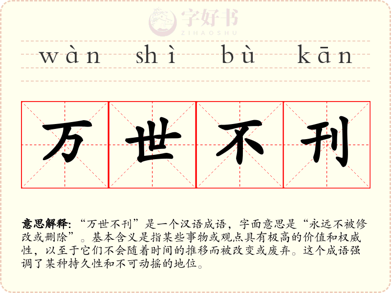 万世不刊